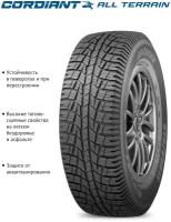 Cordiant All Terrain 245/70R16 111T Всесезонные