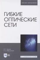 Гибкие оптические сети. Учебное пособие для вузов