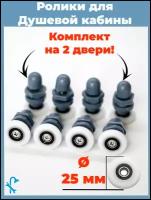 Ролики для душевых кабин, диаметр колеса 25мм. 8шт. под отверстие в стекле 12 мм. S-R05-25