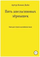 Пять апельсиновых зёрнышек. Книга для чтения на английском языке