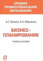 Бизнес-планирование. Учебное пособие