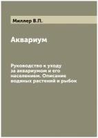 Аквариум. Руководство к уходу за аквариумом и его населением. Описание водяных растений и рыбок