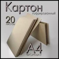 Гофрокартон листовой трехслойный А4. Упаковка 20 шт. Картон A4 (210х297 мм). Марка картона Т-24 толщина 3 мм, цвет бурый