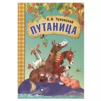 Книги в мягком переплете мозаика kids Книга в мягком переплёте «Путаница». Чуковский К. И