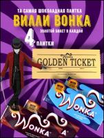 Шоколад Wonka. Шоколад Вилли Вонка с золотым билетом 4 плитки по 90 грамм набор