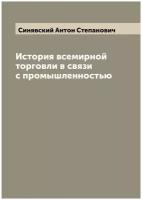 История всемирной торговли в связи с промышленностью