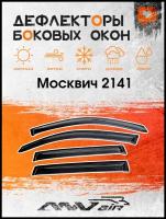 Дефлекторы окон Москвич 2141