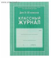 Классный журнал для 10-11 классов А4, 184 страницы, твердая ламинированная обложка, блок офсет 65г/м2