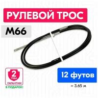 Трос рулевой для лодки М66, 12 футов (3.65 м.), Multiflex