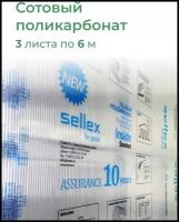 4 мм прозрачный поликарбонат Sellex Inside 3 листа по 6 метров