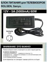 Блок питания для телевизоров Rolsen, Sanyo, POS терминалов. 12V - 5A, 60W, 4-pin