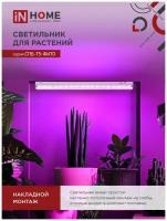 Фитосветильник светодиодный IN HOME, 20 Вт, 230 B, 1170 мм, СПБ-Т5-ФИТО