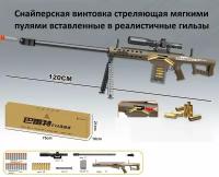 Игрушечная снайперская винтовка Barrett бластер с прицелом, выбросом гильз и комплектом мягких патронов