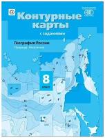 Таможняя 8 кл. География России. Природа. Население. Контурные карты с заданиями. ФГОС (10% НДС)