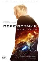 Перевозчик: Наследие (DVD)