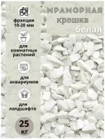 Мраморная крошка фракция 10-20мм белая мешок (25кг) Грунт натуральный для комнатных и садовых растений