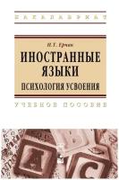 Иностранные языки: психология усвоения