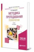 Методика преподавания психологии