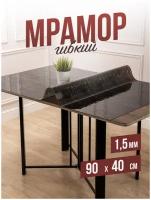 Скатерть гибкий мрамор черный 40x90см ПВХ 1,5мм