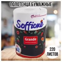 Полотенца бумажные Soffione Grande