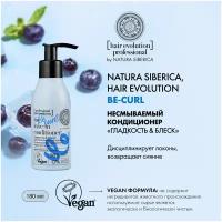 Natura Siberica кондиционер несмываемый Hair Evolution Be Curl гладкость и блеск для непослушных и вьющихся волос