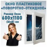 Окно пластиковое одностворчатое поворотно-откидное KBE GUT 58 от компании Гефест. Ширина 600 х высота 1100 мм