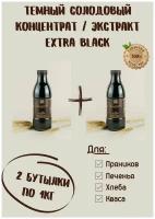 Солодовый экстракт/концентрат EXTRA BLACK набор 2 бутылки по 1кг для хлеба, пряников, кваса, квасное сусло