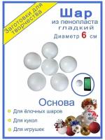 Шары из пенопласта 6см (6 шт)