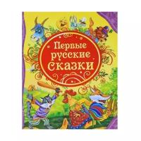 Книги в твёрдом переплёте Росмэн Первые русские сказки