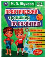 Книга Умка 9785506075585 Практический тренажёр по развитию. М. А. Жукова. Методика раннего развития /12/