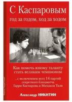 Книга Издательство Андрей Ельков С Каспаровым год за годом, ход за ходом. 2019 год, А. Никитин