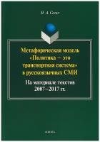 Н. А. Сегал Метафорическая модель 