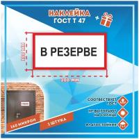 Наклейки В резерве по госту Т-47, кол-во 1шт. (200x100мм), Наклейки, Матовая, С клеевым слоем