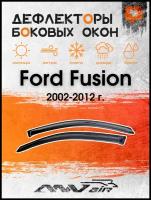 Дефлекторы на боковые окна на Ford Fusion 2002-2012 г. / Ветровики на Форд Фьюжн