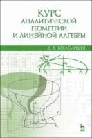 Курс аналитической геометрии и линейной алгебры. Учебник | Беклемишев Дмитрий Владимирович