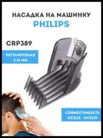 Насадка на машинку для стрижки волос для техники Philips (Филипс) CRP389