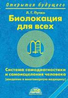 Биолокация для всех Система самодиагностики и самоисцеления человека Книга Пучко Людмила 16+