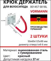 Крюк держатель для велосипеда обрезиненный Vormann 125х90х50х60 мм, оцинкованный, 37 кг