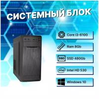 Офисный / Домашний системный блок Intel Core i3-6100 (3.7ГГц)/ RAM 8Gb DDR4/ SSD 480Gb/ Intel HD Graphics 530/ Windows 10 Pro