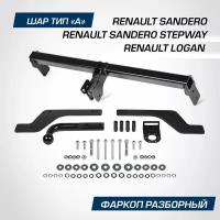 Фаркоп Berg для Renault Logan II седан 2014-2018 2018-/Logan Stepway седан 2018-/Sandero, Sandero Stepway II 2014-2018 2018-, шар A, F.4712.001