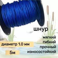 Шнур для рыбалки плетеный DYNEEMA, высокопрочный, синий 1.0 мм 90 кг на разрыв Narwhal, длина 5 метров