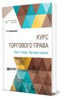 Курс торгового права в 4 томах. Том 2. Товар. Торговые сделки