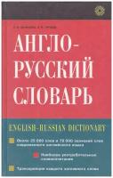 Англо-русский словарь / English-Russian Dictionary