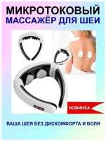 Массажер электрический для шеи спины микротоковый