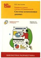 Разработка сложных отчетов в «1С:Предприятии 8». Система компоновки данных. Издание 3, стереотипное