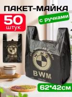 Пакет майка упаковка 62/42 / Пакет-майка с ручками BWM 50 шт