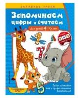 Книга Запоминаем цифры и считаем: для детей 4-6 лет, Горохова А.М. / Издательство Эксмо