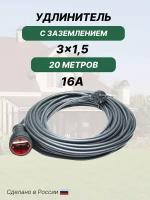 Удлинитель силовой с заземлением 20м, черный, ПВС, IP44, сечение 3х1,5