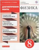 Физика. 8 класс. Диагностические работы / Шахматова В. В, Шефер О. Р. / 2019