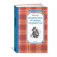 Книги в твёрдом переплёте Махаон Медвежонок по имени Паддингтон. Бонд М